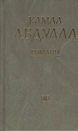 Книга Романы ()