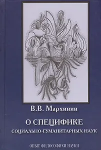 О специфике социально-гуманитарных наук. Опыт философики науки