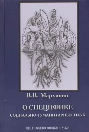 О специфике социально-гуманитарных наук. Опыт философики науки — 2567765 — 1