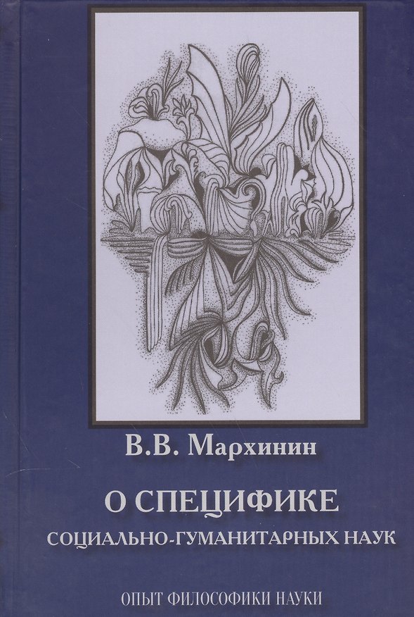 Книга О специфике социально-гуманитарных наук. Опыт философики науки () — 1