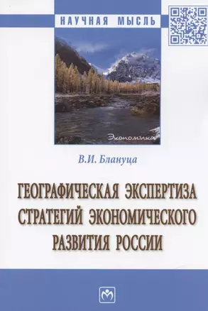 Географическая экспертиза стратегий экономического развития России — 2840809 — 1