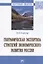 Географическая экспертиза стратегий экономического развития России — 2840809 — 1
