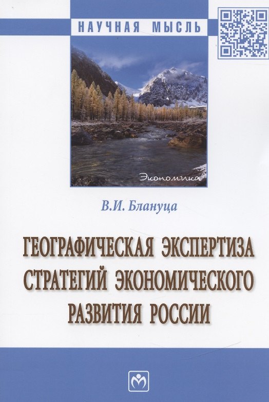 Книга Географическая экспертиза стратегий экономического развития России (Виктор Блануца) — 1