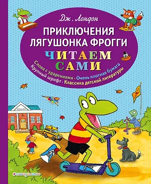 Книга Приключения лягушонка Фрогги (Джек Лондон)