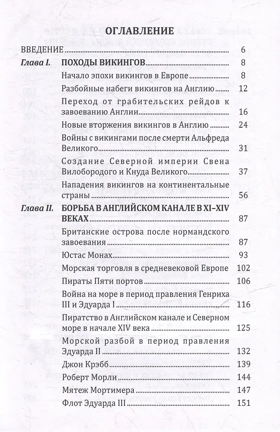 Книга Пираты северных морей: от эпохи викингов до конца XVI века (Арсений Рагунштейн, Ольга Рагунштейн) — 3
