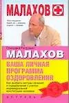 Книга Ваша личная программа оздоровления (Геннадий Малахов)