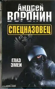 Спецназовец. Глаз змеи: Роман