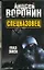 Спецназовец. Глаз змеи: Роман — 2319688 — 1