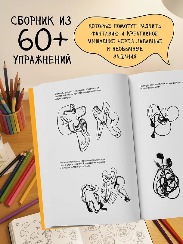Книга Бери и рисуй! 60+ упражнений на каждый день для развития фантазии и креатива (Анна Любимова) — 8