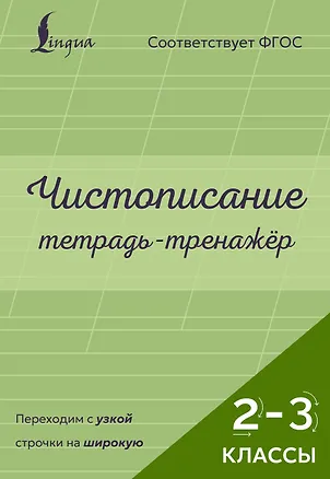 Книга Чистописание: переходим с узкой строчки на широкую. Тетрадь-тренажёр. 2–3 классы ()