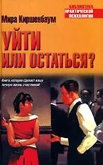 Уйти или остаться? 2095070