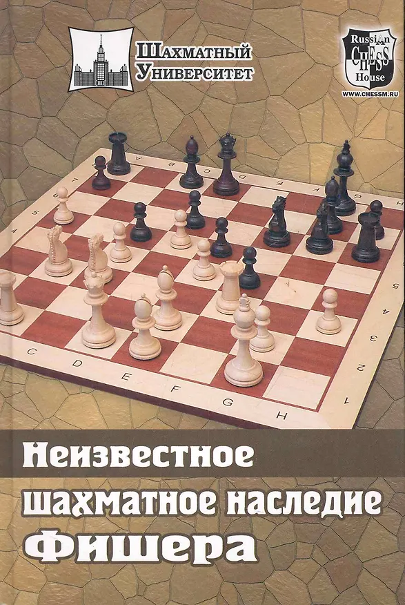 Книга Неизвестное шахматное наследие Фишера (Михаил Соколов) — 1