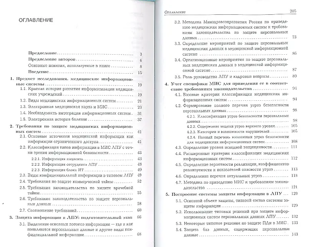 Книга Защита персональных данных в организациях здравоохранения () — 2