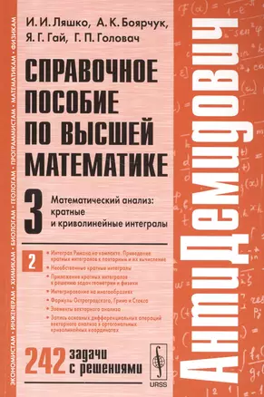 Справ. пос. по высш. матем. т.3 ч.2 Матем. анализ Кратные.... 242 задачи (8 изд) (мАнтиДемидович) Ля — 2564835 — 1