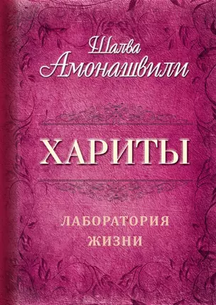 Хариты. Лаборатория жизни — 2977383 — 1