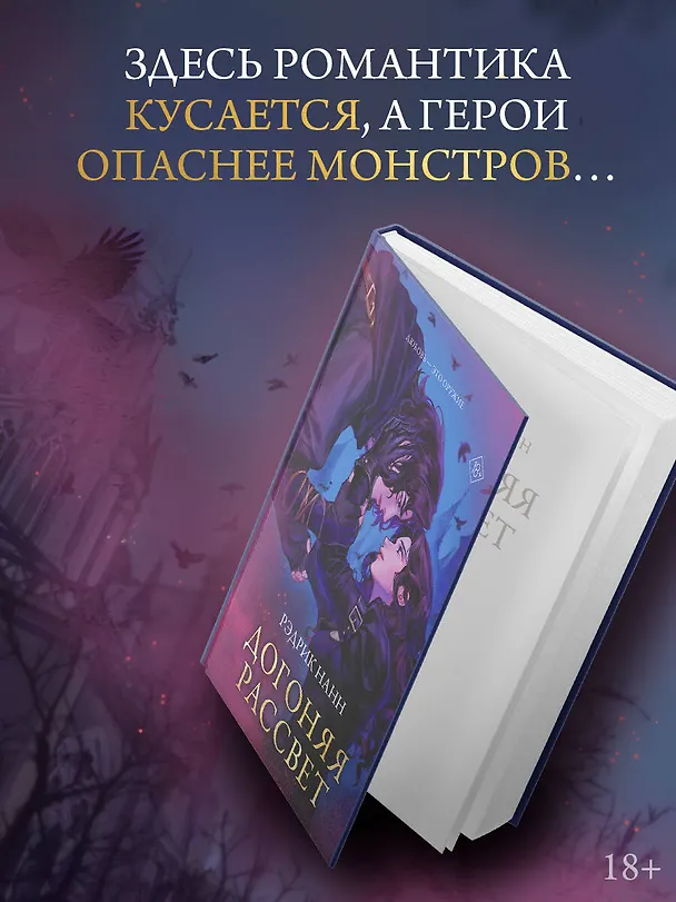 Книга Догоняя рассвет (Рэдрик Нанн) — 6