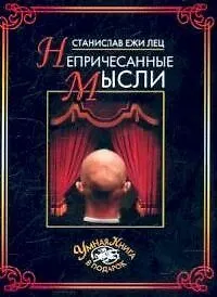 Непричесанные мысли