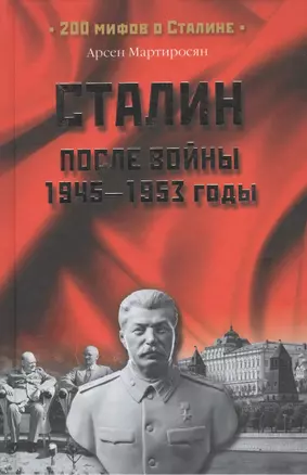 Сталин после войны. 1945-1953 годы — 2142191 — 1