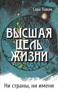 Высшая цель жизни. Ни страны, ни имени