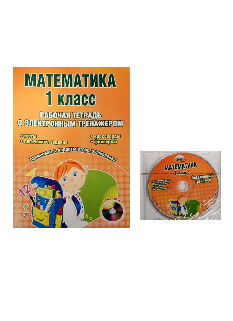 

Математика. 1 класс. Рабочая тетрадь с электронным тренажером (+CD)