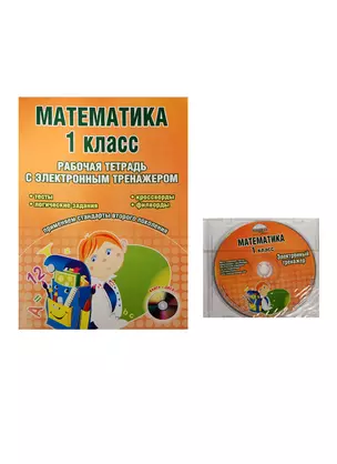 Математика. 1 класс. Рабочая тетрадь с электронным тренажером (+CD) — 2534066 — 1