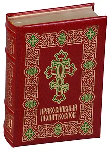 Православный молитвослов (ПИ) (золот.срез) (кожа)