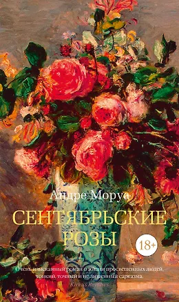 Книга Сентябрьские розы (Андре Моруа)