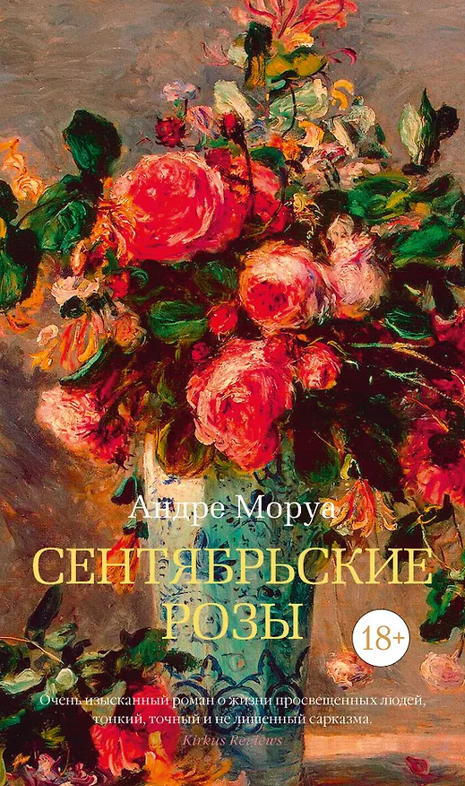 Книга Сентябрьские розы (Андре Моруа) — 1