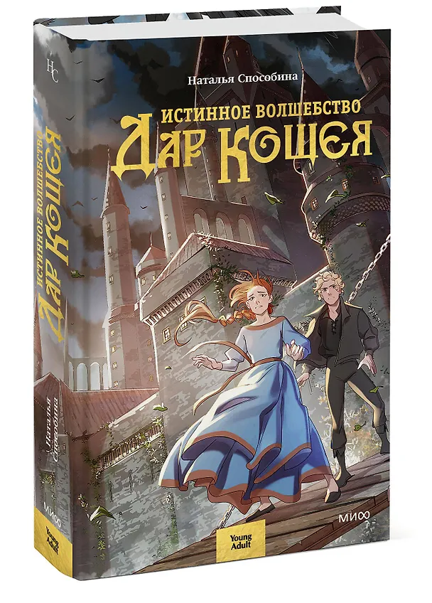 Книга Истинное волшебство. Дар Кощея (Наталья Способина) — 4