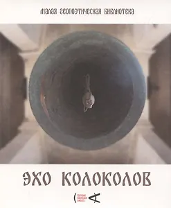 Эхо колоколов