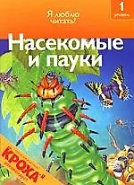 Насекомые и пауки