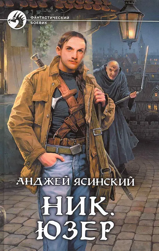 Книга Ник. Юзер (Анджей Ясинский) — 1