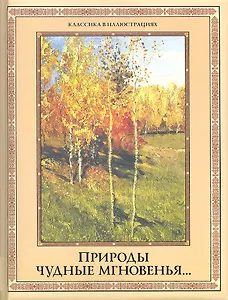 Природы чудные мгновенья... Времена года в русской поэзии XIX-XX вв.