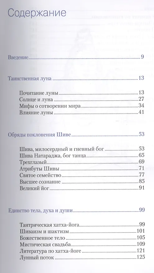 Книга Лунное приветствие: мифология, история, Йога - практика (Ингрид Рамм-Бонвитт) — 2