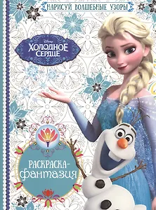 Холодное сердце. РФ №1603. Раскраска-фантазия.