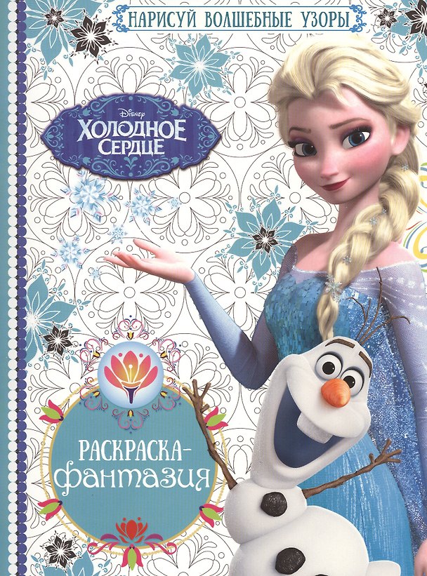 Книга Холодное сердце. РФ №1603. Раскраска-фантазия. () — 1