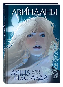 Авинданы-1. Душа изо льда