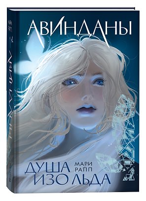 Авинданы-1. Душа изо льда