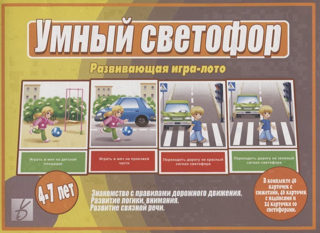 

«Умный Светофор». Развивающая игра-лото (4-7 лет)