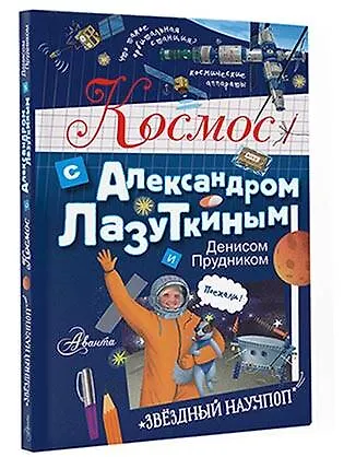 Книга Космос с Александром Лазуткиным и Денисом Прудником (Денис Прудник) — 4