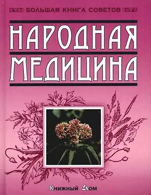 Книга Народная медицина (Александр Добров)
