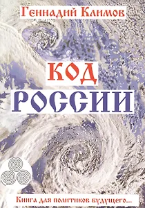 Код России. Книга для политиков будущего...