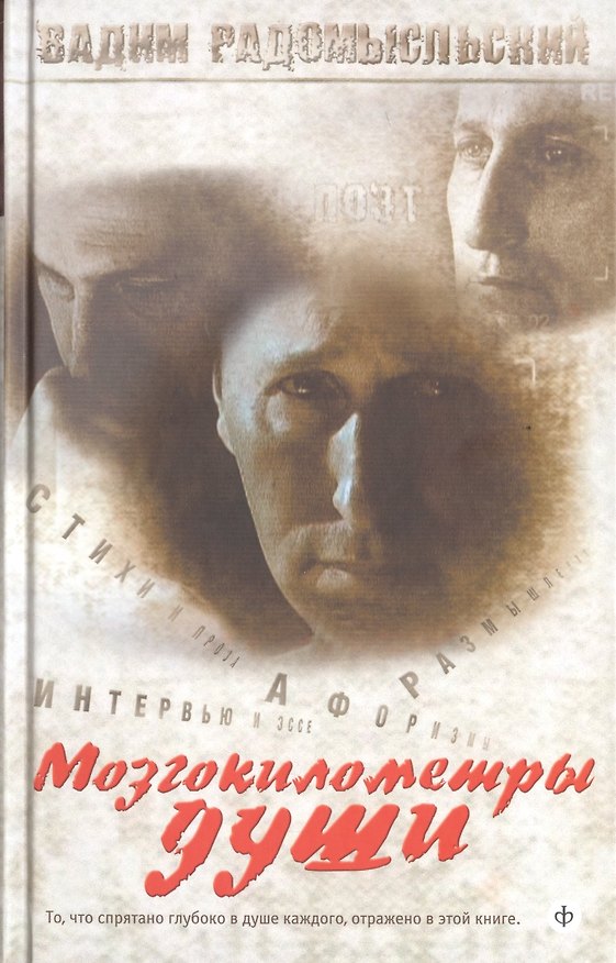 Книга Мозгокилометры души () — 1
