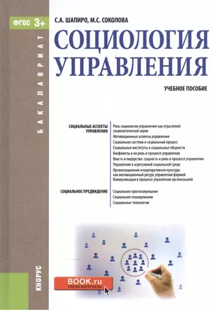 Социология управления. Учебное пособие — 2572830 — 1