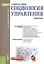 Социология управления. Учебное пособие — 2572830 — 1