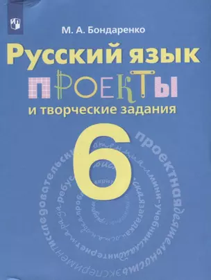 Русский язык. 6 класс. Проекты и творческие задания. Рабочая тетрадь — 2645205 — 1