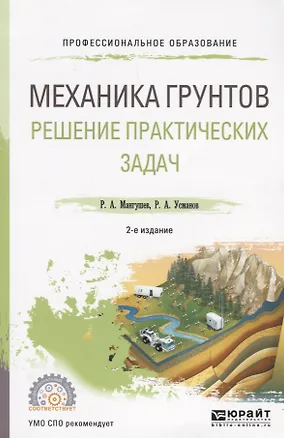 Книга Механика грунтов. Решение практических задач. Учебное пособие ()