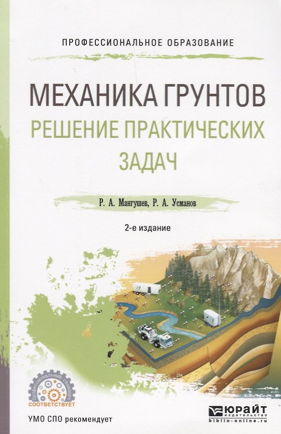 Книга Механика грунтов. Решение практических задач. Учебное пособие () — 1