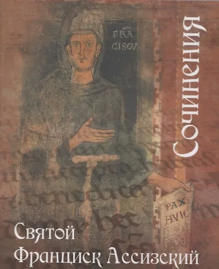 Книга Сочинения (Франциск Ассизский) — 2