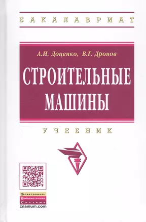 Строительные машины: Учебник для строительных вузов — 2819430 — 1